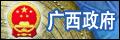 广西政府