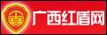 广西红盾