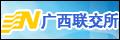 广西联交所