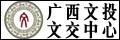 广西文投文化产权交易中心有限责任公司