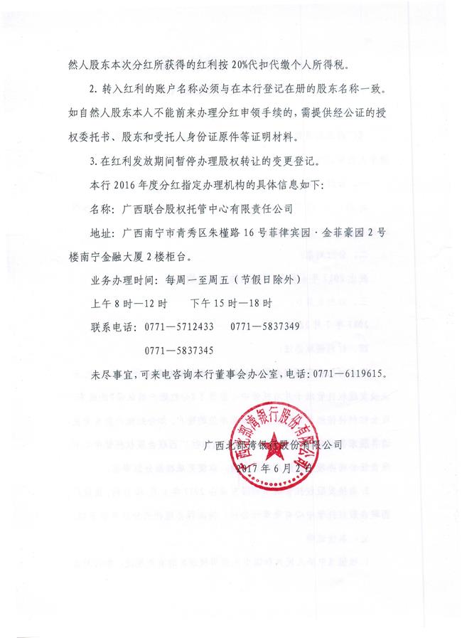 广西北部湾银行股份有限公司2016年度分红公告