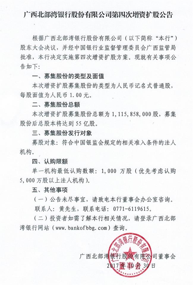 广西北部湾银行股份有限公司第四次增资扩股公告