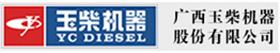 广西玉柴机器股份有限公司