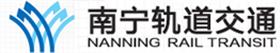 南宁轨道交通集团有限责任公司