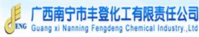 广西南宁市丰登化工有限责任公司