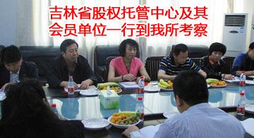 吉林省股权托管中心及其会员单位一行到我所考察