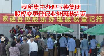 我所集中办理玉柴集团股权变更登记业务圆满结束