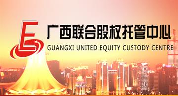 规范股权管理 促进资本流通—广西联合股权托管中心即将成立九周年纪实